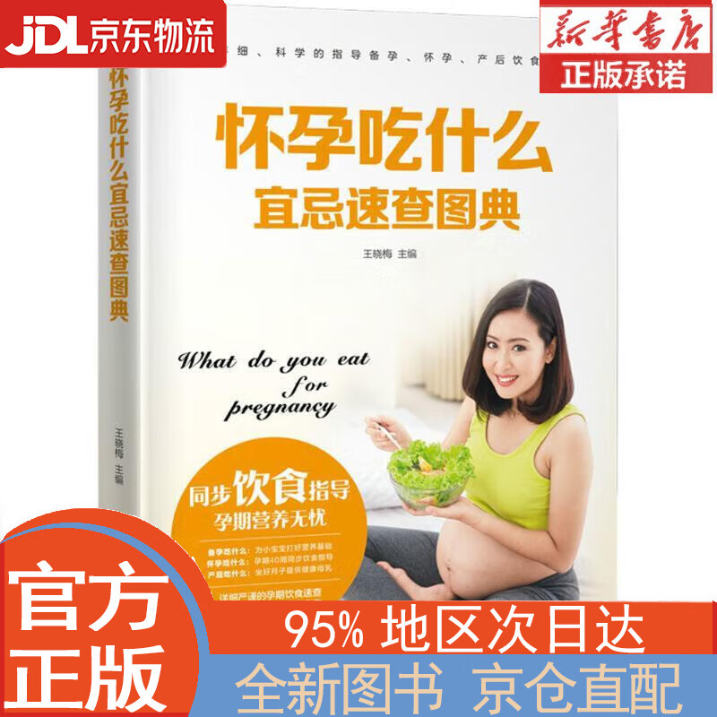 【全新正版畅销书籍】怀孕吃什么宜忌速查图典 王晓梅 江西科学技术出版社