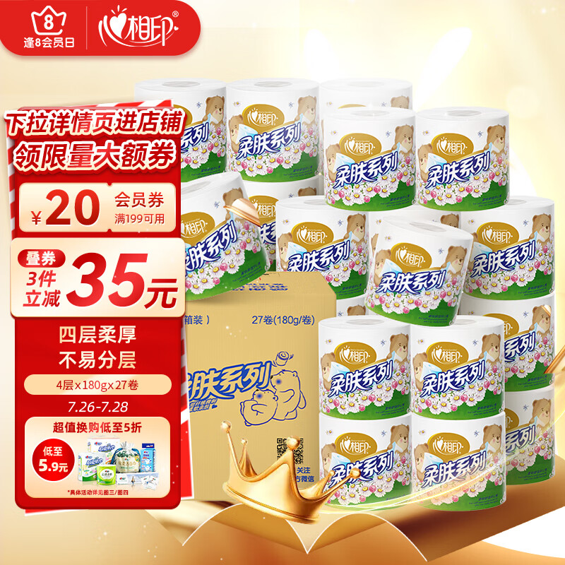 心相印卷纸 柔肤系列卫生纸巾3层/4层180g*27厕纸（整箱销售）新旧交替属于什么档次？