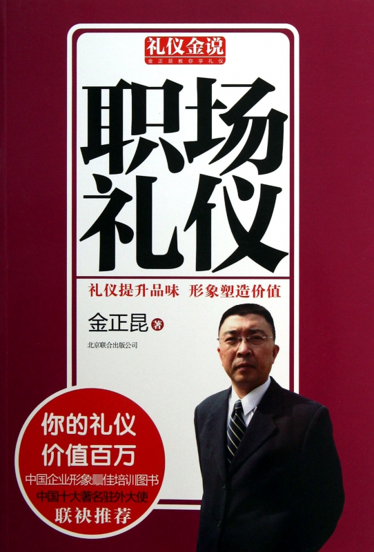 职场礼仪/礼仪金说
