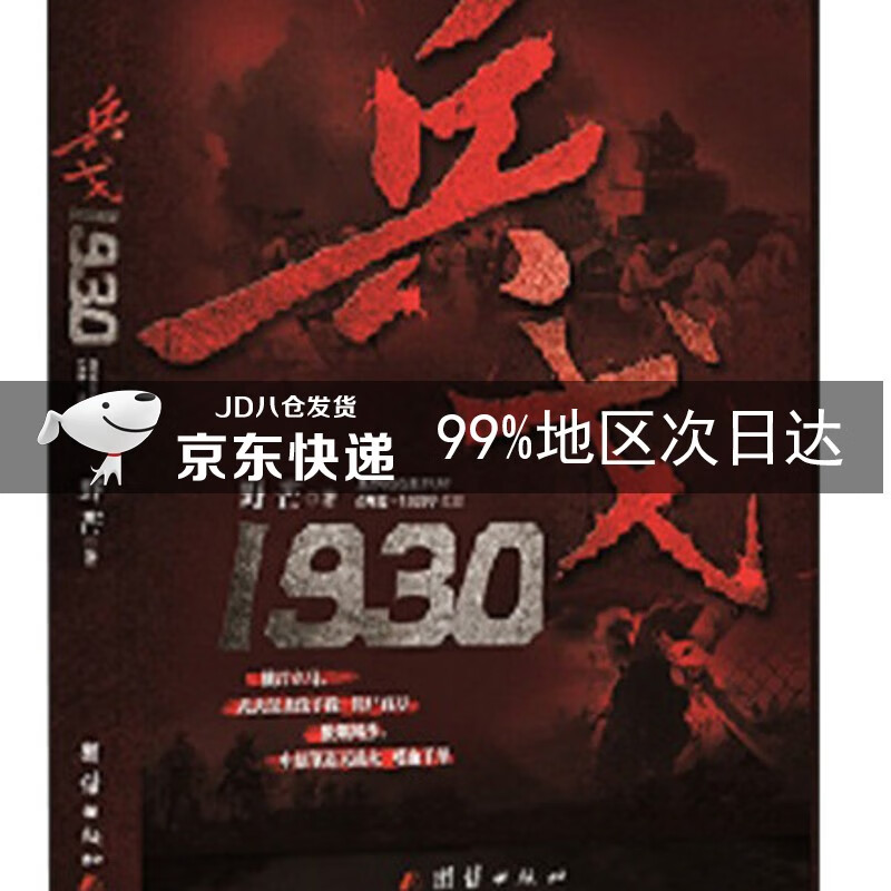 兵戈 1930