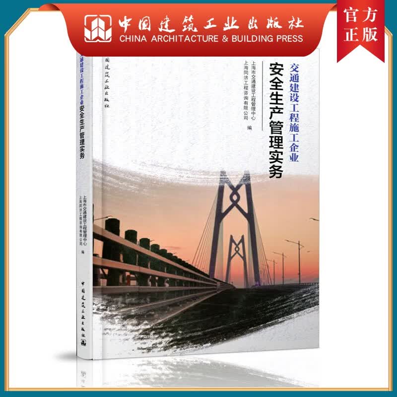 建工社正版 交通建设工程施工企业安全生产管理实务