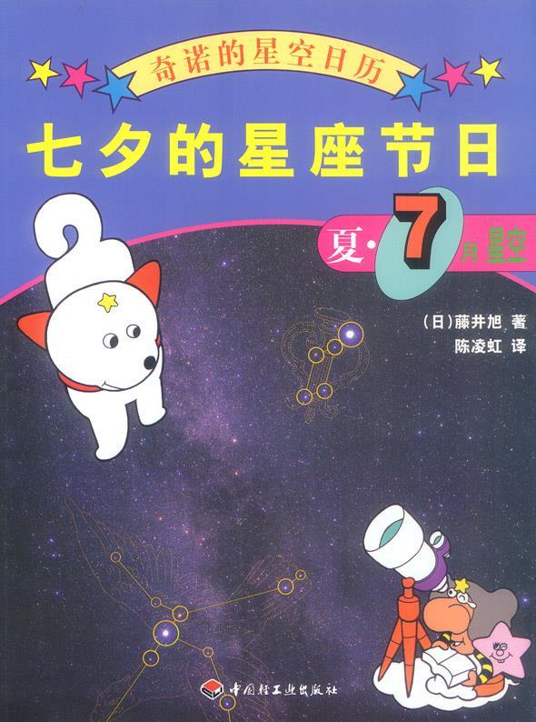 奇诺的星空日历-七夕的星座节日:夏·7月星空 (日)藤井旭 著,陈凌虹