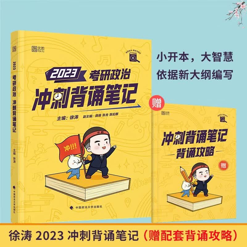 2023徐涛考研政治冲刺背诵笔记预测6套卷考前必备20题小黄书形式与政策可搭肖秀荣1000题徐涛黄皮书系列搭配核心教案优题库习题版 2023徐涛冲刺背诵笔记