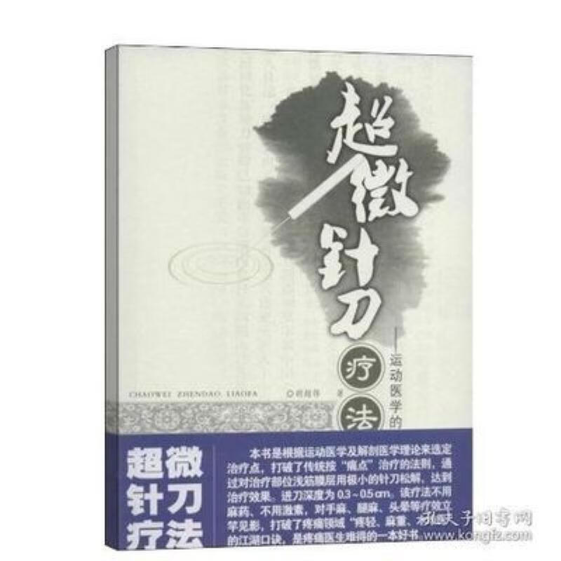 【二手9成新】-超微针刀疗法运动医学浅筋膜松解术胡超伟201401 駝