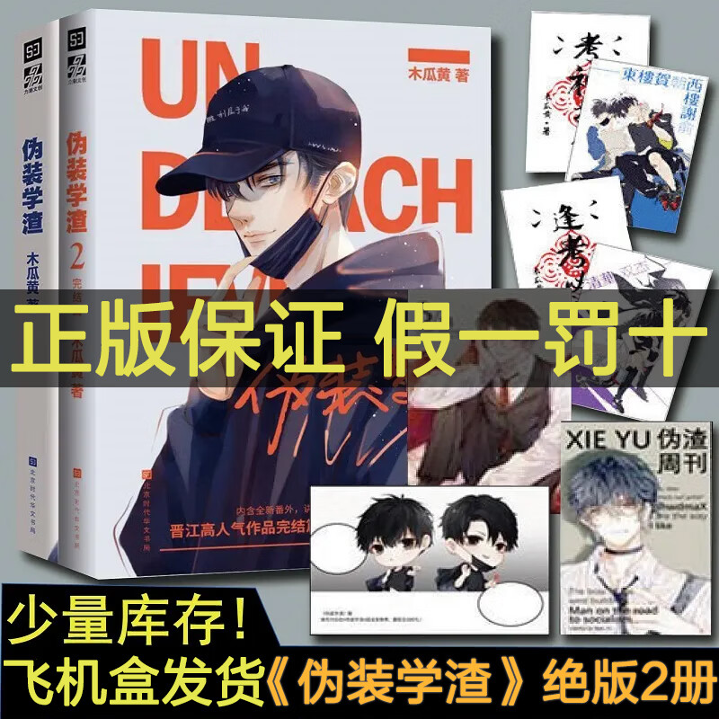 9成新保证 绝版少量 全新库存正版伪装学渣小说正版1 2全2 1 2全2