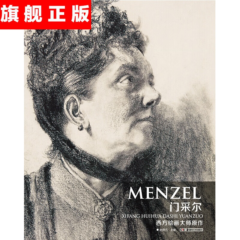 【官方旗舰店】西方绘画大师原作 门采尔