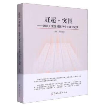 正版 赶超·突围——国家儿童区域医疗中心建设纪实 9787564591007 郑州大学出版社 周崇臣