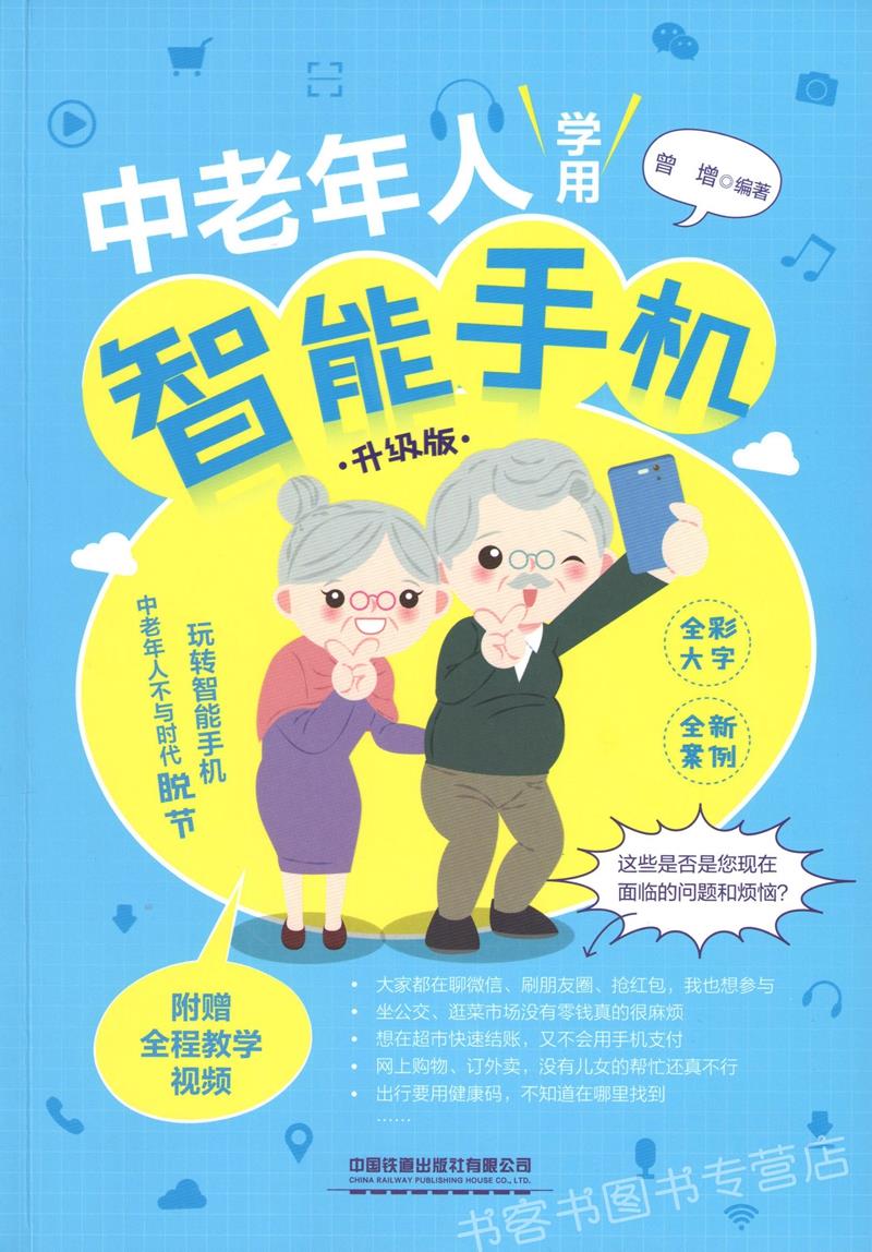 【正版现货】中老年人学用智能手机（升级版）曾增中国铁道出版社有限公司 北方图书城