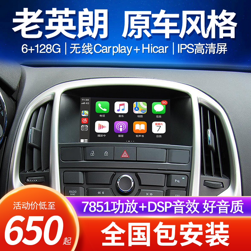 适用于10-14款别克老英朗导航中控倒车影像一体机无线carplay车载蓝牙