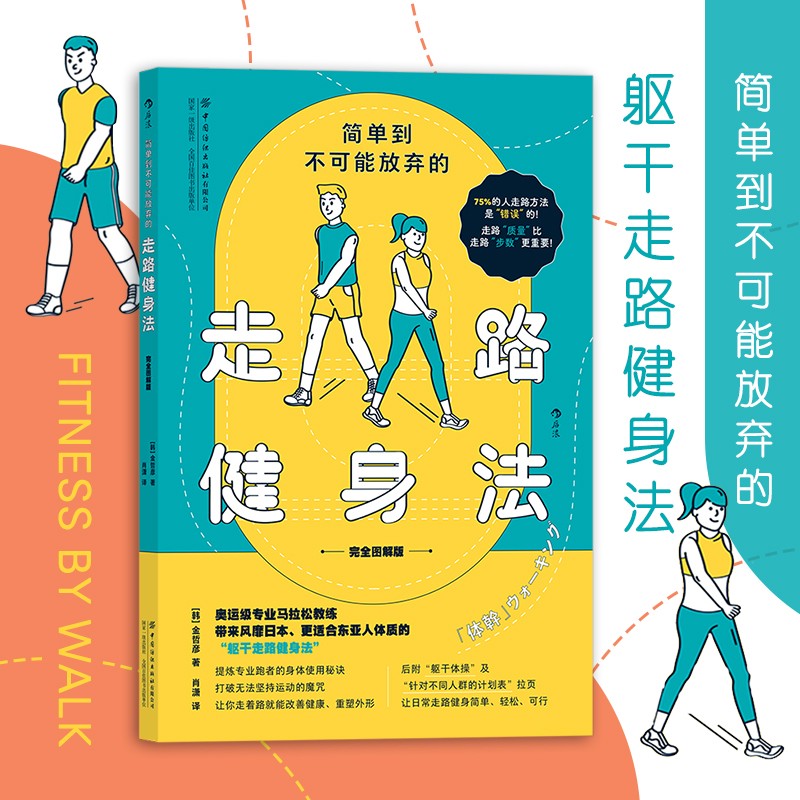 【不上架】后浪官方正版 简单到不可能放弃的走路健身法 完全图解版 运动 健身书籍