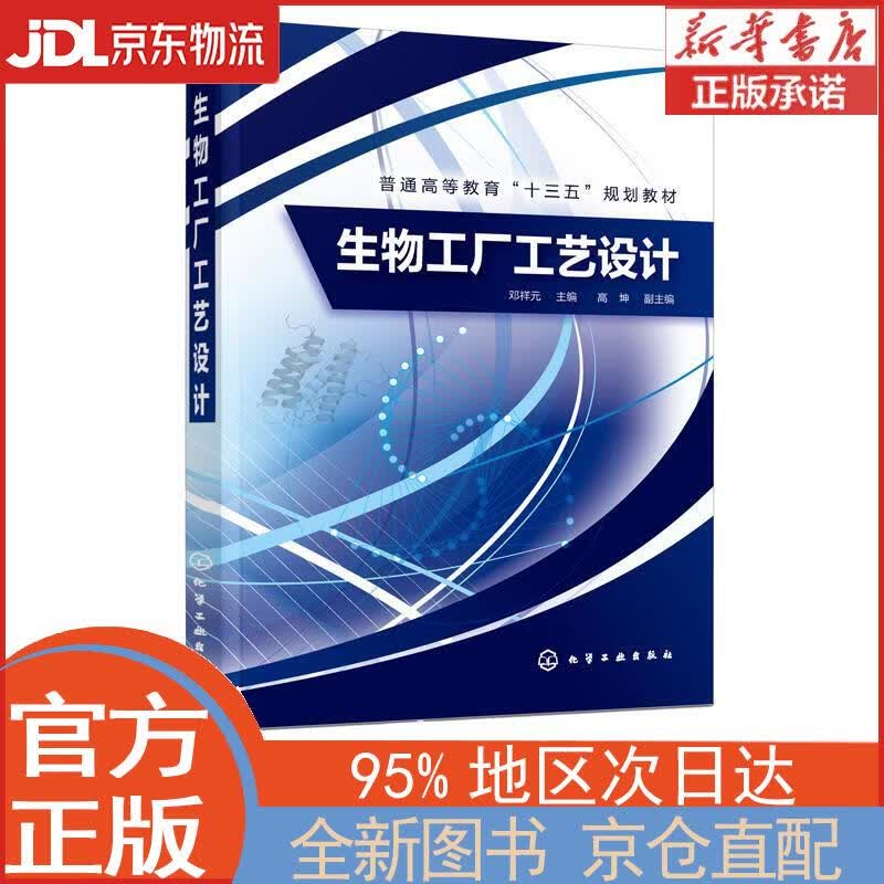 【全新正版畅销书籍】生物工厂工艺设计（邓祥元） 邓祥元 化学工业出版社