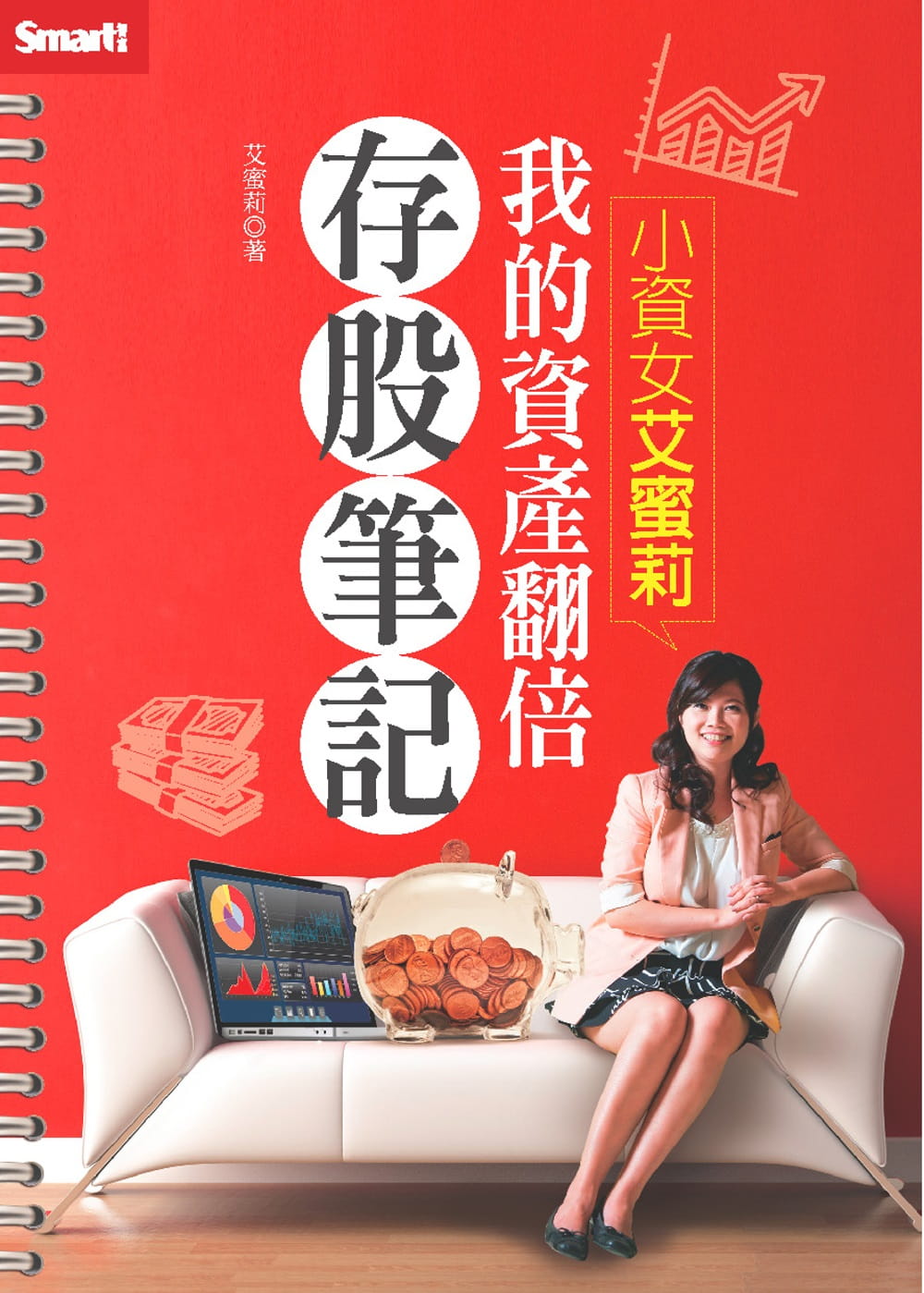 预售 埃米莉（张紫凌） 小资女埃米莉：我的资产翻倍存股笔记 Smart智富