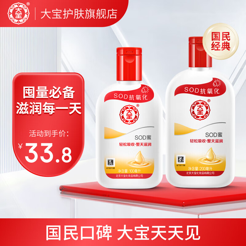 大宝SOD蜜身体乳液面霜润肤乳液补水保湿霜秋冬季补水男女士护肤品 SOD蜜100ml+SOD蜜200ml属于什么档次？