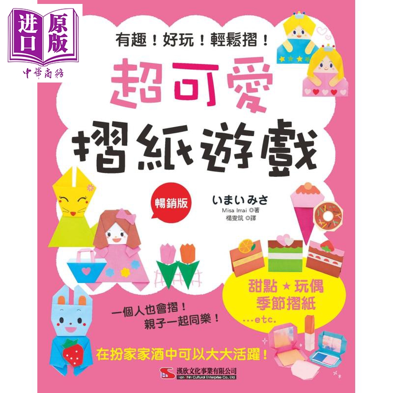 超可爱折纸游戏 畅销版 二版 港台原版 Misa Imai 汉欣文化 纸艺 手工艺