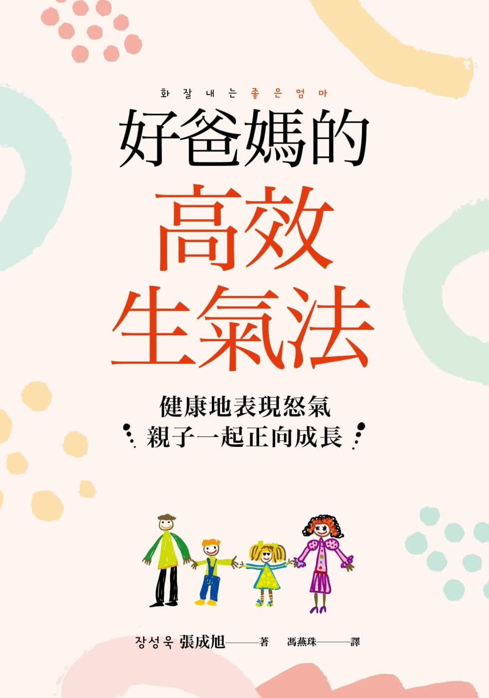 预售 张成旭好爸妈的高效生气法：健康地表现怒气，子一起正向成长远流