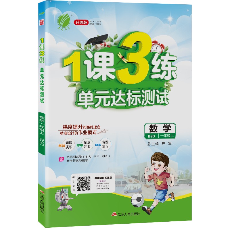 1课3练单元达标测试 小学数学一年级上册北师大版(BSD)课时训练2021年秋季 含答案 测试卷