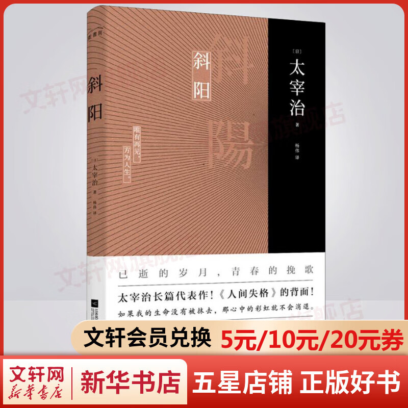斜阳 无删节完整版 太宰治真正代表作 《人间失格》译者杨伟倾情献译
