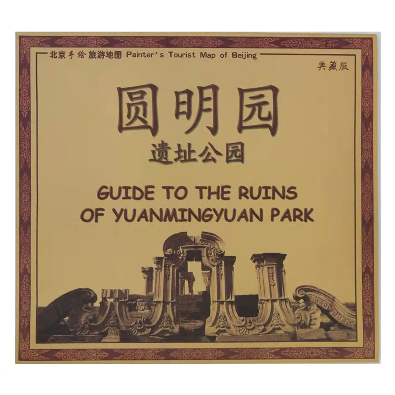 【典藏版】圆明园遗址公园北京手绘旅游地图中英文75x50厘米地图贴图