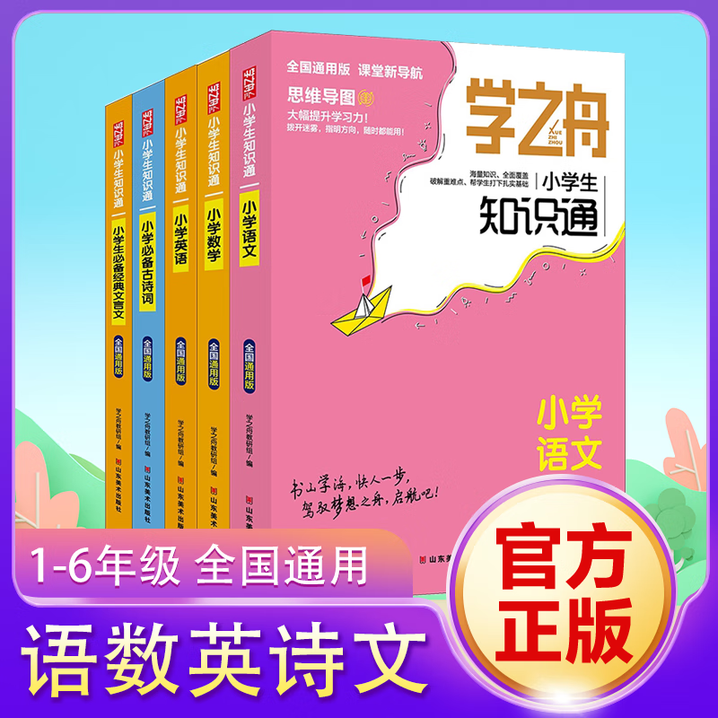 【2025新版】学之舟 小学生知识通 语文数学英语全彩版学之舟必背古诗词经典文言文常用成语小学通用知识专项强化训练语文基础知识人教版 学之舟小学生知识通 语数英古诗词文言文 5本