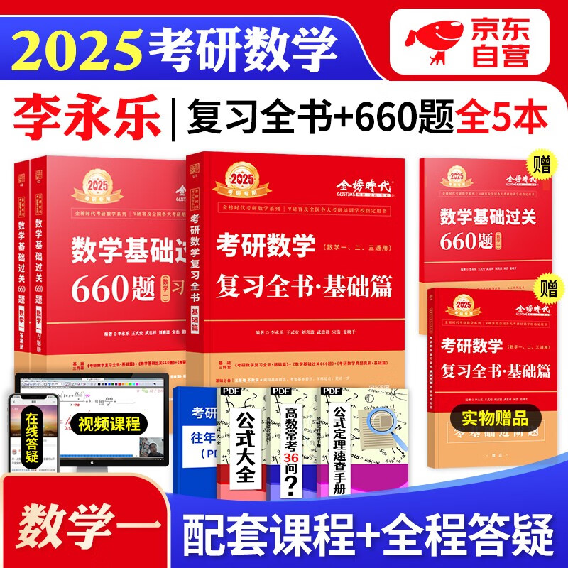 【单本包邮】武忠祥李永乐2025考研数学复习全书基础篇+基础过关660题 数学一 2本 可搭配历年真题高等数学汤家凤1800题张宇基础30讲