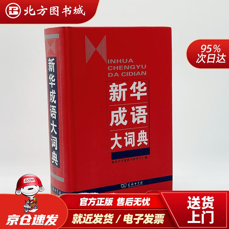 【正版现货】商务印书馆：新华成语大词典商务印书馆辞书研究中心编商务印书馆出版社 北方图书城
