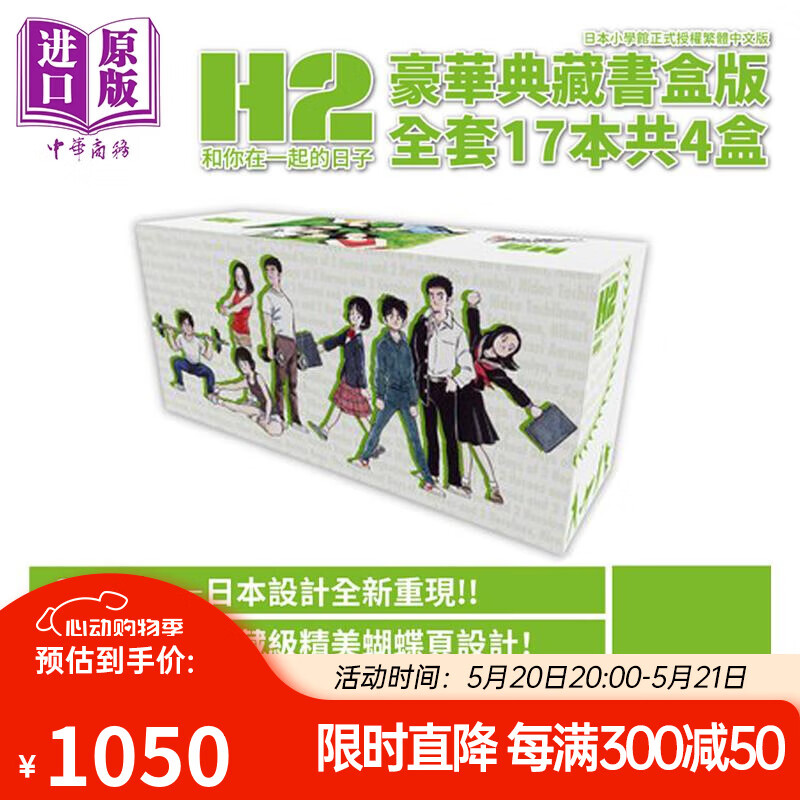 漫画 h2和你在一起的日子 豪华典藏书盒版 安达充 台版漫画书 青文