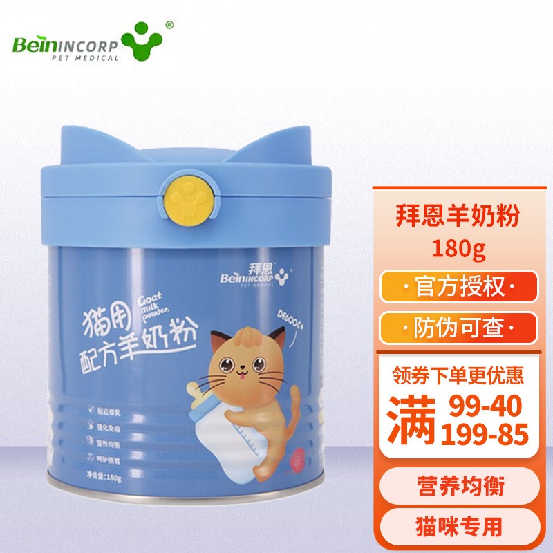 Bein拜恩高品质羊奶粉猫咪专用新生小猫幼猫怀孕母猫用品补钙宠物营养品180g