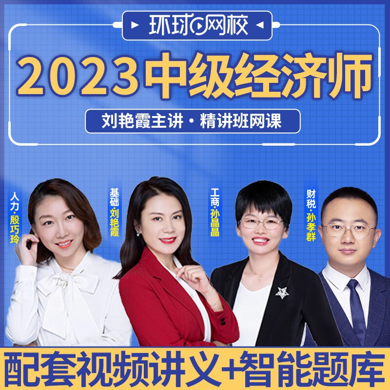 刘艳霞2023年中级经济师教材网课初级网络课程件真母题库真题环球
