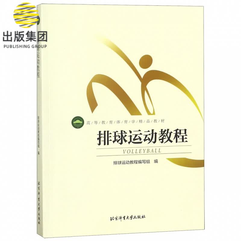 排球运动教程(高等教育体育学精品教材)