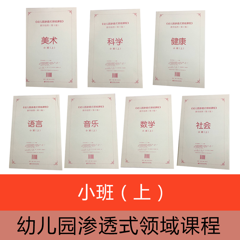 幼儿挂图 幼儿园渗透式领域课程 教学挂图 小班上 南京师范大学出版社 幼儿用书配套教具 老师用书 挂