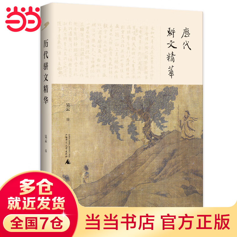 历代骈文精华