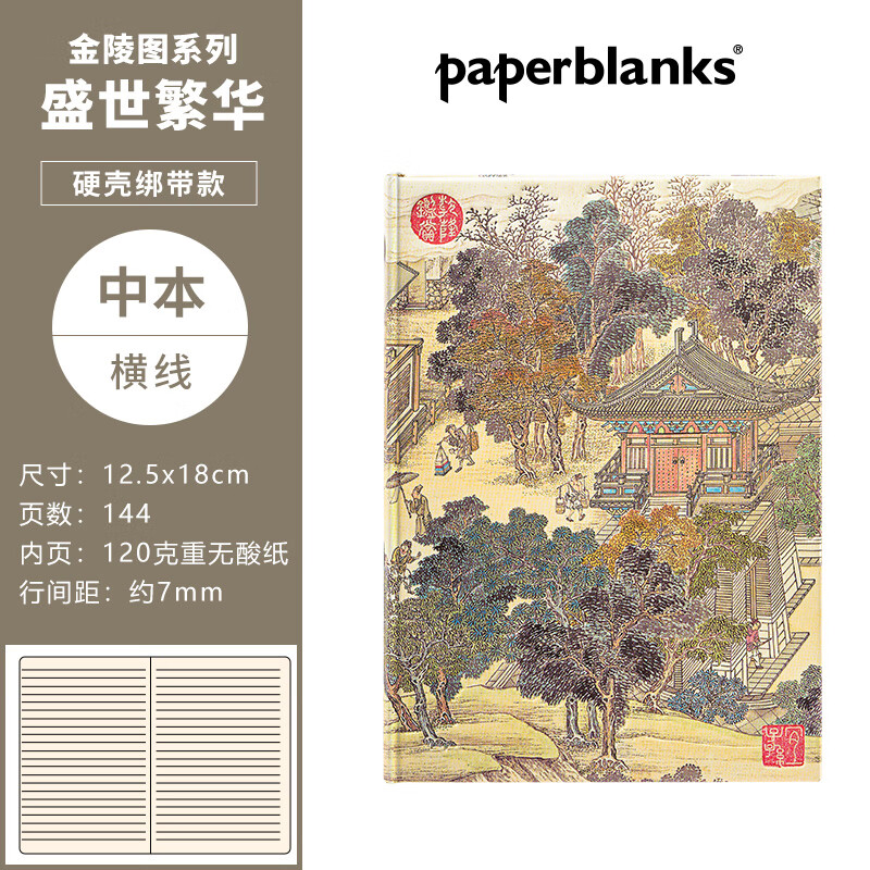 paperblanks佩兰克书签金陵图周边品纪念品国风古风复古学生文创礼物文具南京德基艺术博物馆联名 【硬壳绑带款】盛世繁华/中本/横线