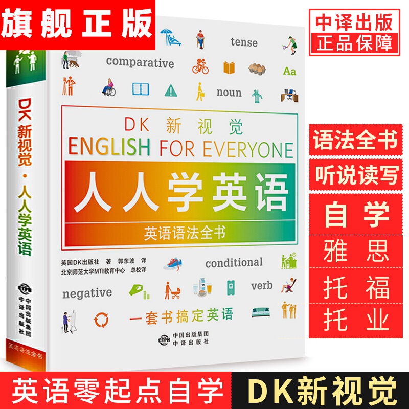 【官方旗舰店】DK新视觉人人学英语语法书EnglishforEveryone托福雅思托业出国留学零基础
