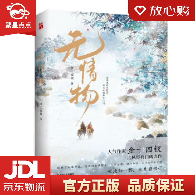 【全新正版包邮】无情物 金十四钗 上海文艺出版社