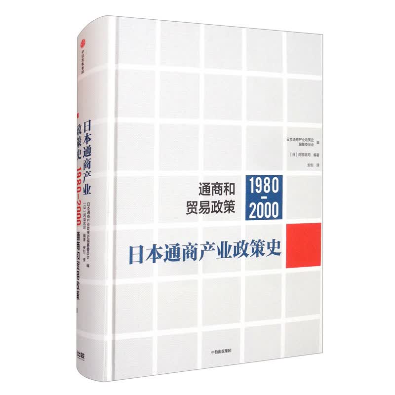 【自营包邮】日本通商产业政策史（1980-2000）：通商和贸易政策