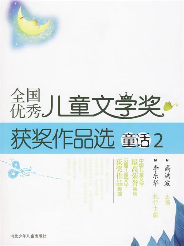 童话2 全国优秀儿童文学奖获奖作品选