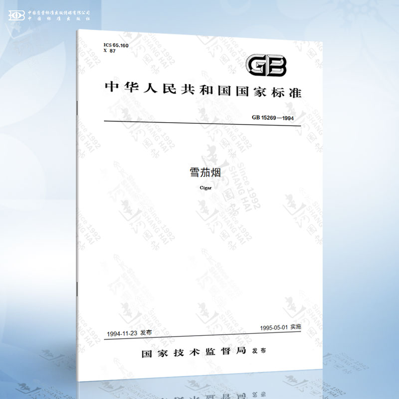 GB 15269-1994 雪茄烟