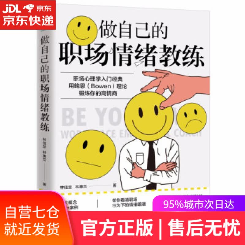 【新华书店】做自己的职场情绪教练：用鲍恩理论锻炼你的职场高情商 林佳慧,林惠兰 四川文艺出版社
