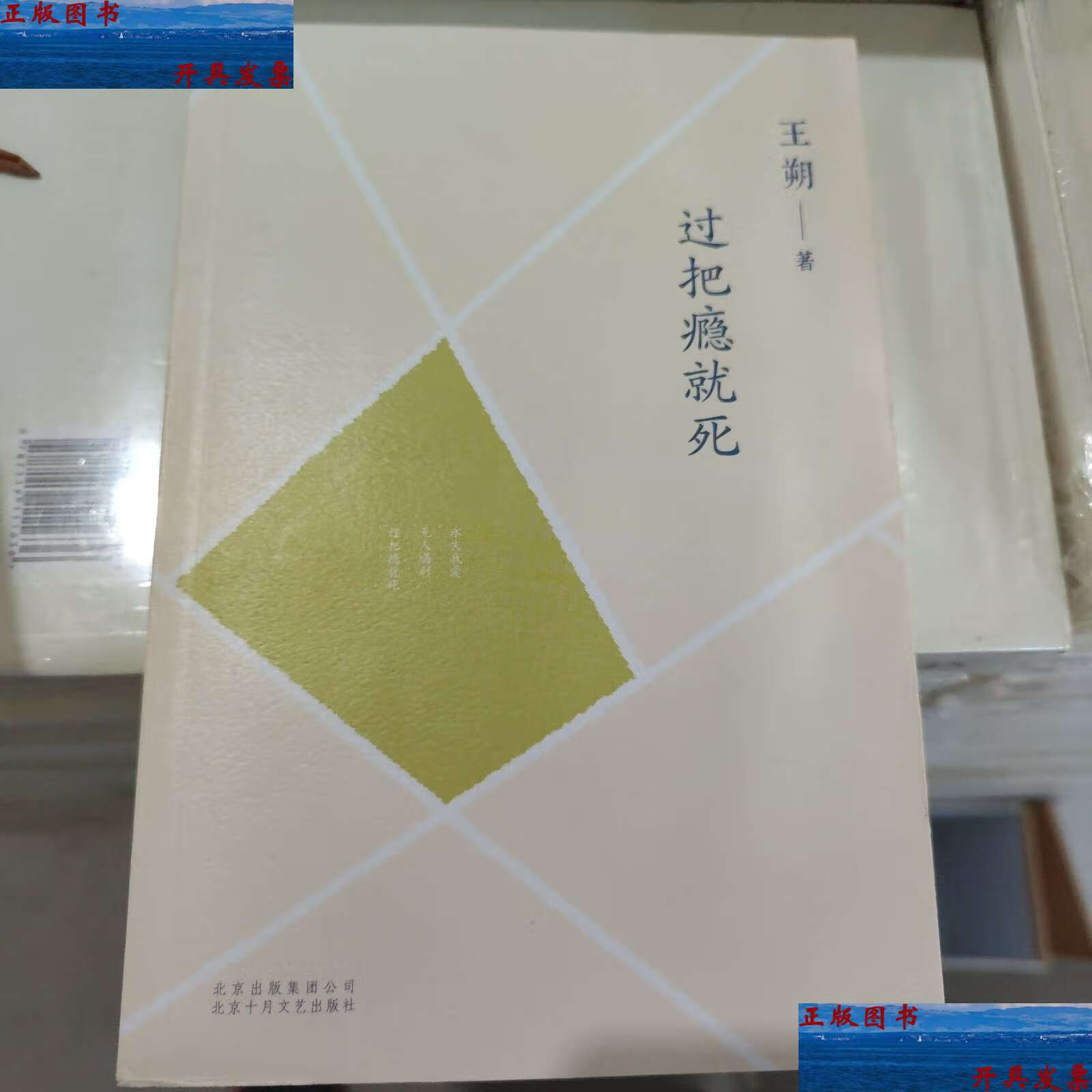 【二手9成新】过把瘾就死 /王朔 北京十月文艺