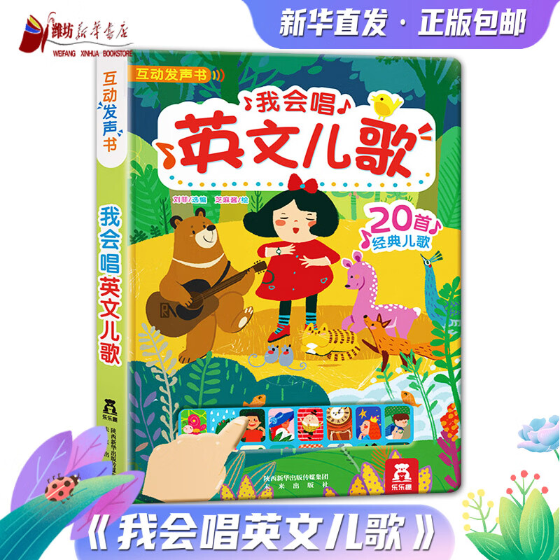 我会唱英文儿歌发声书 0-3岁宝宝英语启