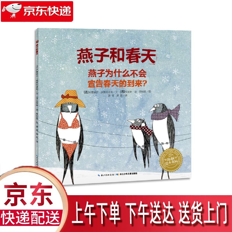 【新华正版畅销图书】燕子和春天 长江少年儿童出版社 米夏埃尔·埃