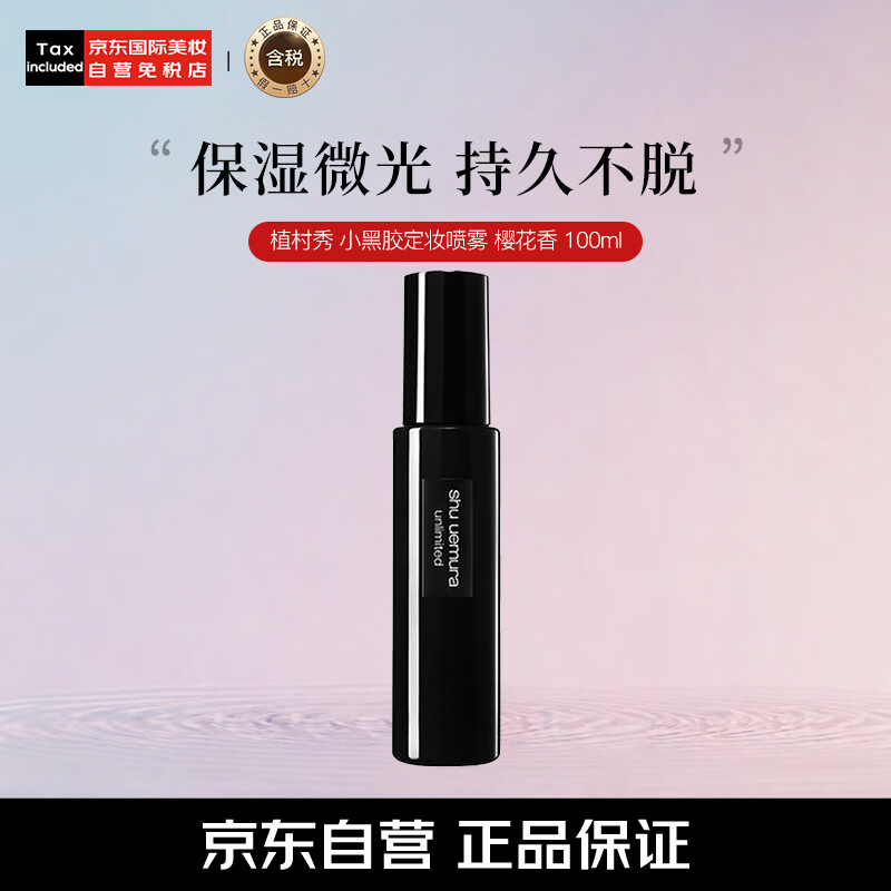 植村秀（shu uemura）小黑胶定妆喷雾100ml 保湿 樱花香 持久保湿生日礼物送女友