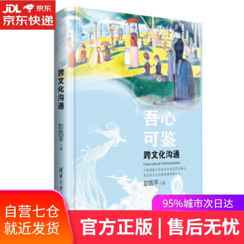 【新华书店】吾心可鉴：跨文化沟通 彭凯平 清华大学出版社