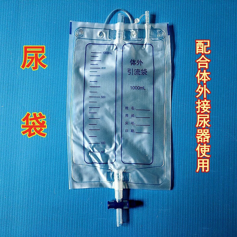 问德堂一次性使用尿袋体外接尿器男女加厚型引流袋十字阀衡康日康1000