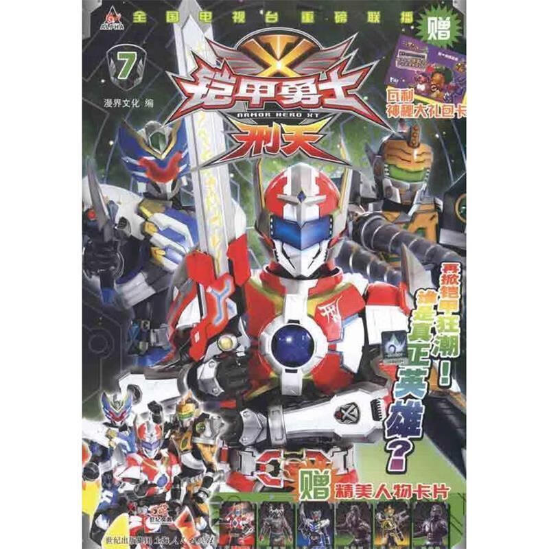 铠甲勇士·刑天7【稀缺图书,放心购买】