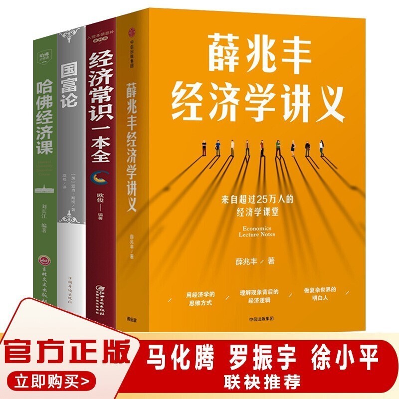 4册 薛兆丰经济学讲义+经济常识一本全+国富论+哈佛经济课 奇葩说导师薛兆丰著 罗辑思维经济