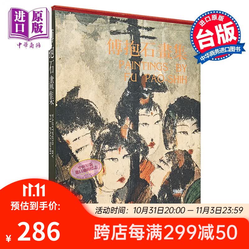 傅抱石画集 港台艺术原版 历史博物馆 历史博物馆高性价比高么？