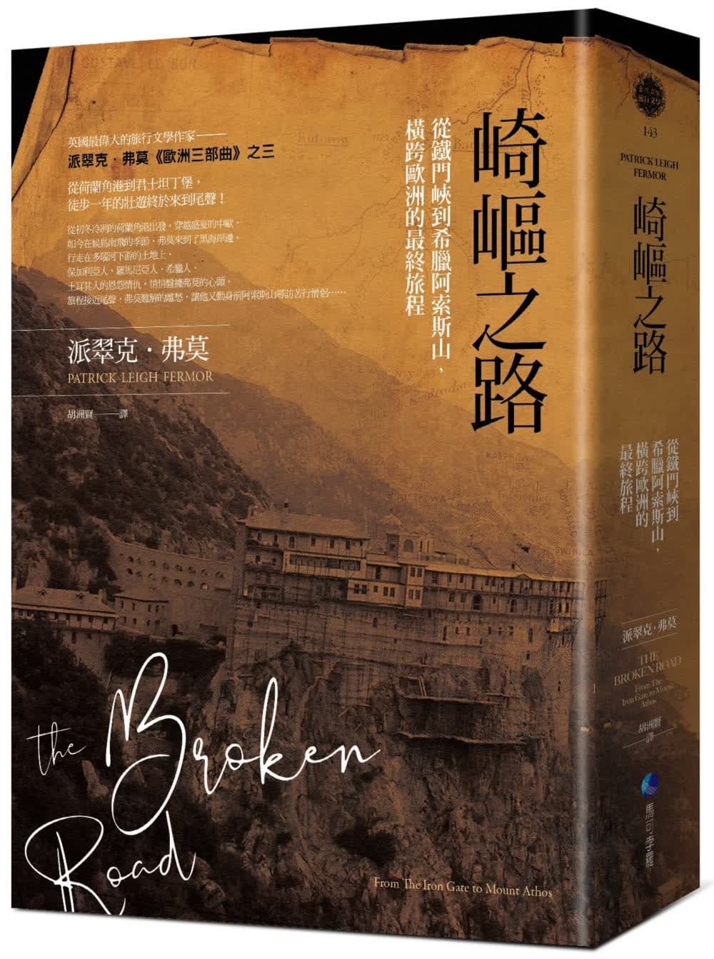 预售 帕特里克．弗莫 崎岖之路：从铁门峡到希腊阿索斯山，横跨欧洲的*终旅程 马可孛罗