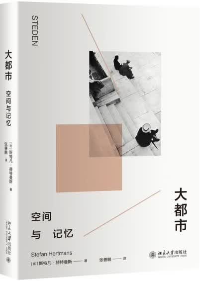 大都市空间与记忆9787301295670