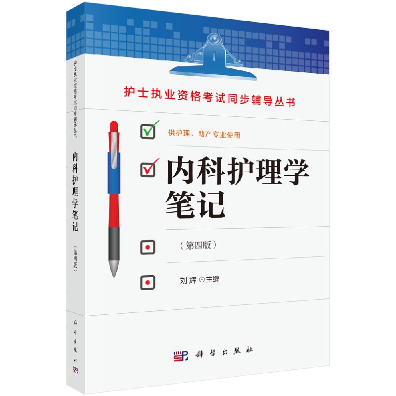 内科护理学笔记(第四版)刘辉科学出版社